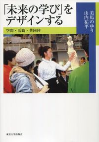 「未来の学び」をデザインする（オンデマンド版）
