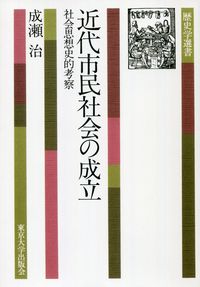 近代市民社会の成立（POD版）