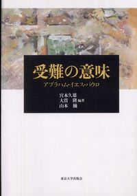 受難の意味 アブラハム・イエス・パウロ