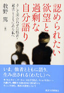 認められたい欲望と過剰な自分語り