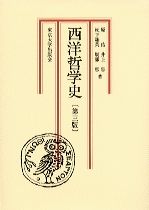 西洋哲学史〔第3版〕