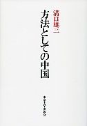 方法としての中国