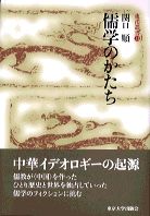 儒学のかたち 東洋叢書