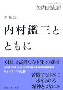 内村鑑三とともに