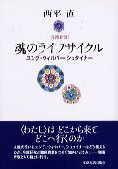 魂のライフサイクル　増補新版
