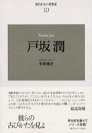 戸坂　潤