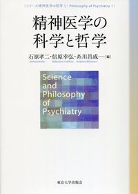 精神医学の科学と哲学 シリーズ精神医学の哲学 ; 1