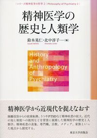 精神医学の歴史と人類学 シリーズ精神医学の哲学 ; 2