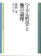ヘーゲル哲学と無の論理