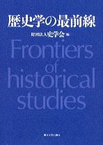 歴史学の最前線 Frontiers of historical studies.