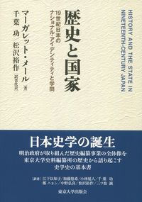 歴史と国家 19世紀日本のナショナル・アイデンティティと学問