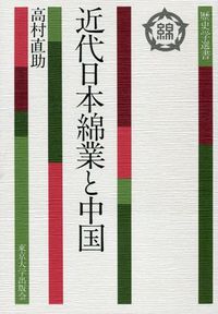 歴史学選書6　近代日本綿業と中国