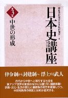 日本史講座3 中世の形成