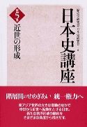 近世の形成 日本史講座 ; 第5巻