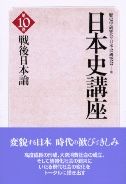 戦後日本論 日本史講座 ; 第10巻