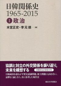 政治 日韓関係史 : 1965-2015 ; 1