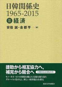 経済 日韓関係史 : 1965-2015 ; 2
