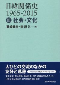 社会・文化 日韓関係史 : 1965-2015 ; 3