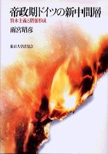 帝政期ドイツの新中間層