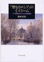 「聖なるロシア」のイスラーム