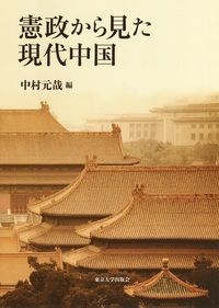 憲政から見た現代中国