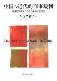 中国の近代的刑事裁判