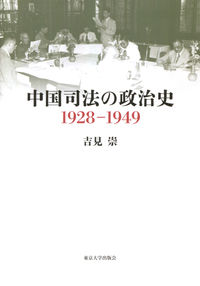 中国司法の政治史 1928-1949
