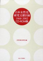 日本女性史研究文献目録 1868-2002
