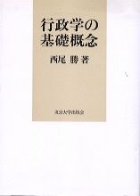 行政学の基礎概念