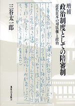 増補　政治制度としての陪審制