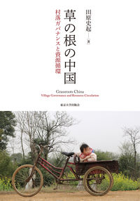 草の根の中国 村落ガバナンスと資源循環