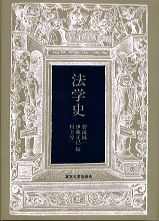 法学史