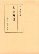 刑法概説
