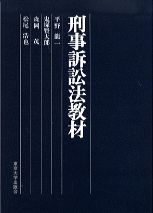 刑事訴訟法教材