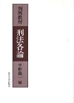 判例教材　刑法各論