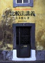比較法講義