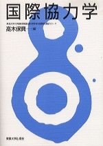 国際協力学
