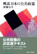 概説　日本の公共政策