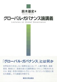 グローバル・ガバナンス論講義