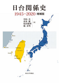 日台関係史 1945-2020 増補版