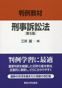 判例教材 刑事訴訟法　第5版