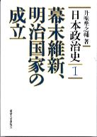 幕末維新、明治国家の成立 日本政治史 ; 1