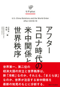 UP plus アフターコロナ時代の米中関係と世界秩序