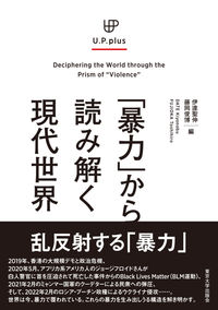 UP plus 「暴力」から読み解く現代世界