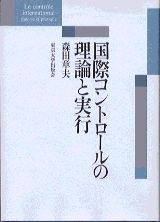 国際コントロールの理論と実行