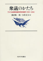 衆議のかたち