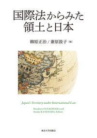 国際法からみた領土と日本