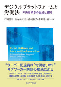 デジタルプラットフォームと労働法