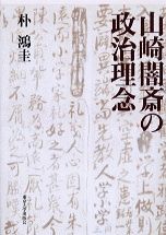 山崎闇斎の政治理念