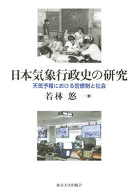 日本気象行政史の研究